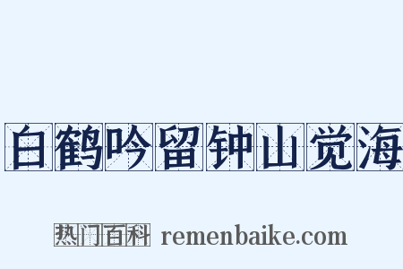白鹤吟留钟山觉海是什么意思的图片